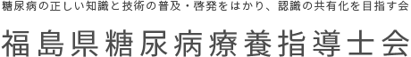 糖尿病の正しい知識と技術の普及・啓発をはかり、認識の共有化を目指す会 福島県糖尿病療養指導士会