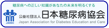 公益社団法人日本糖尿病協会ホームぺージ